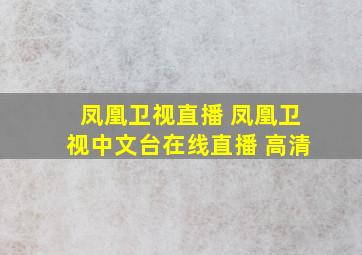 凤凰卫视直播 凤凰卫视中文台在线直播 高清